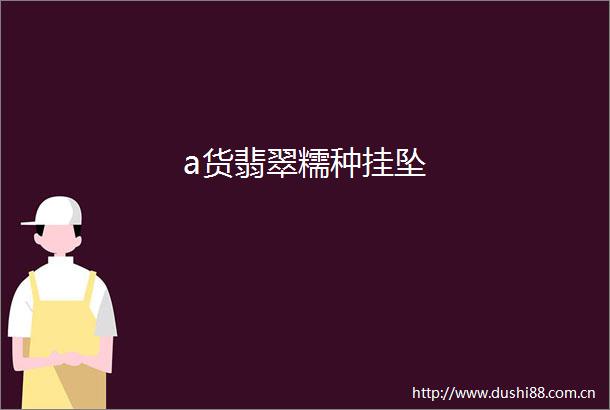 a货翡翠糯种挂坠