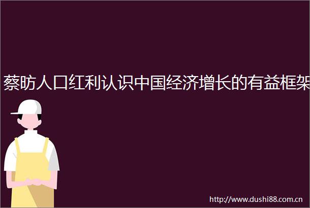 蔡昉人口红利认识经济增长的有益框架