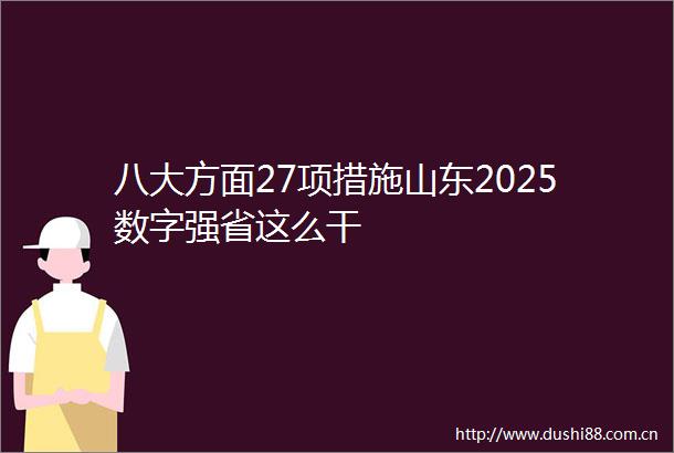 八大方面27项措施山东2025数字强省这么干