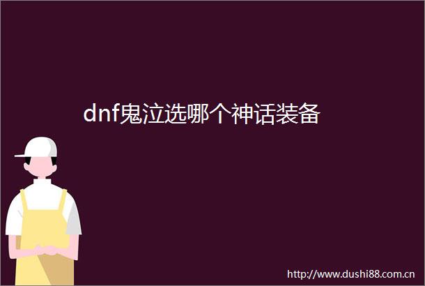 dnf鬼泣选哪个神话装备