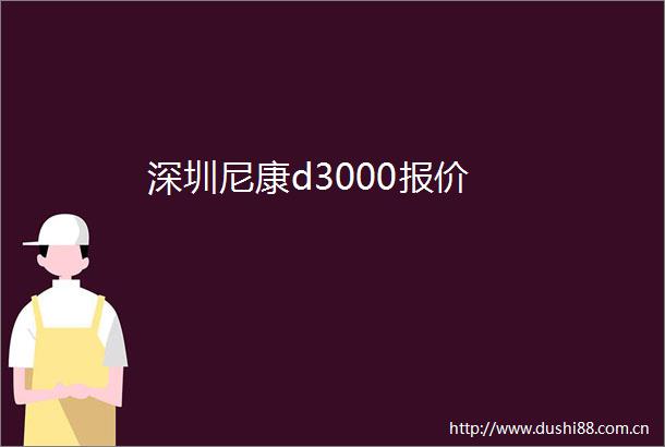 深圳尼康d3000报价