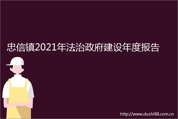 忠信镇2021年法治建设年度报告