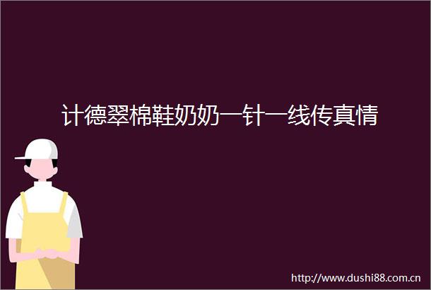 计德翠棉鞋奶奶一针一线传真情