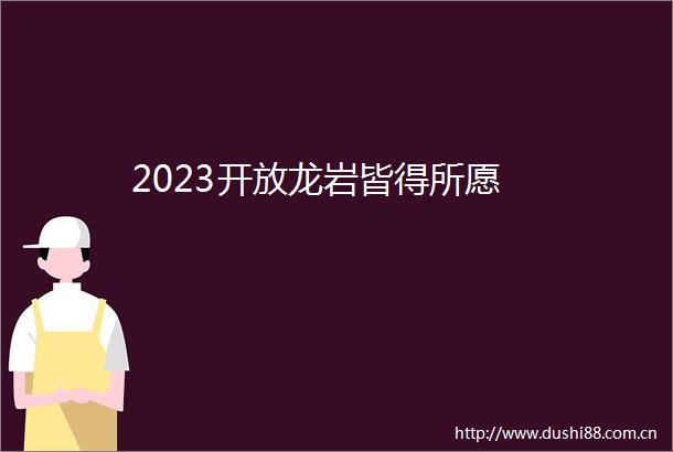 2023开放龙岩皆得所愿