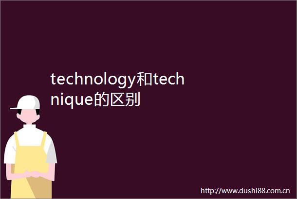 technology和technique的区别