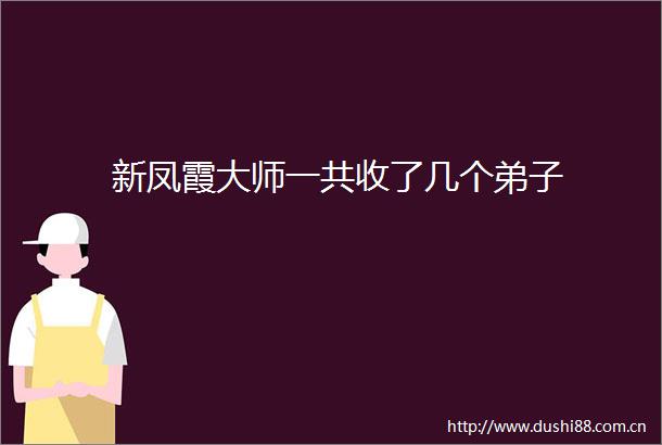 新凤霞大师一共收了几个弟子