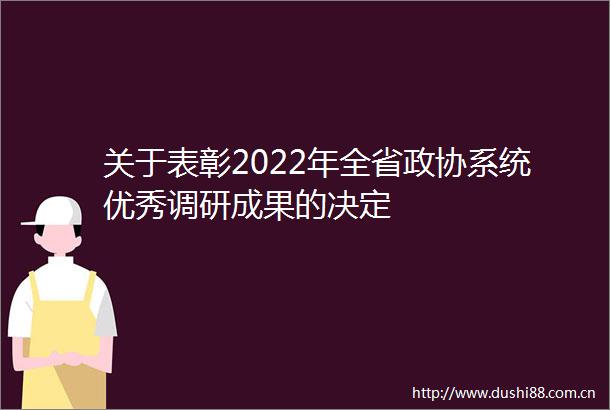 关于表彰2022年全省政协系统优秀调研成果的决定