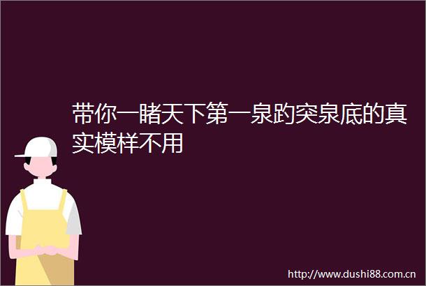 带你一睹天下第一泉趵突泉底的真实模样不用
