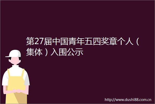 第27届青年五四奖章个人（集体）入围公示