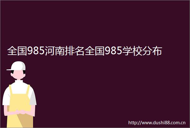 全国985河南排名全国985学校分布