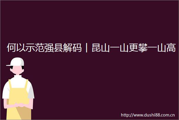 何以示范强县解码︱昆山一山更攀一山高