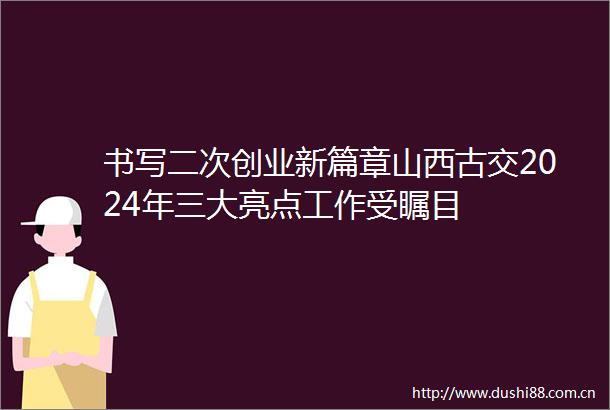 书写二次创业新篇章山西古交2024年三大亮点工作受瞩目
