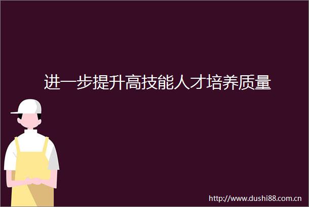 进一步提升高技能人才培养质量