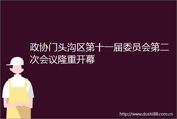 政协门头沟区第十一届委员会第二次会议隆重开幕
