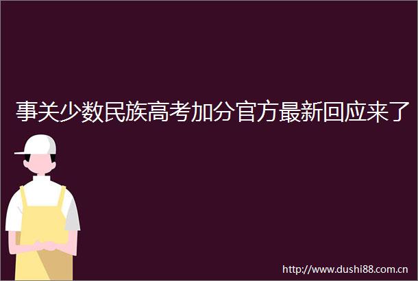 事关少数民族高考加分官方最新回应来了