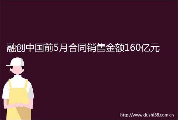 融创前5月合同销售金额160亿元