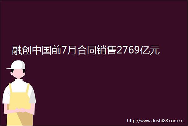融创前7月合同销售2769亿元