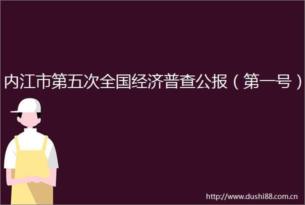 内江市第五次全国经济普查公报（第一号）