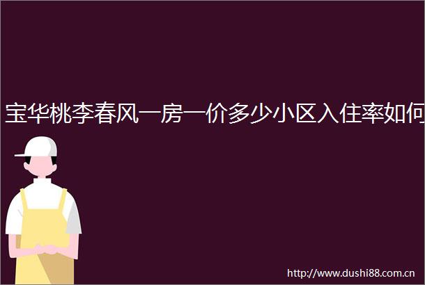 宝华桃李春风一房一价多少小区入住率如何