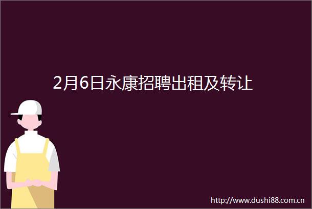2月6日永康招聘出租及转让