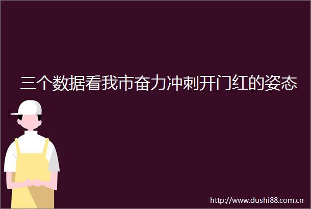 三个数据看我市奋力冲刺开门红的姿态