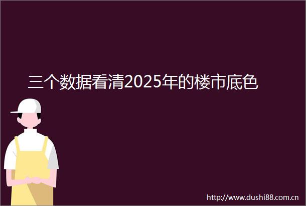 三个数据看清2025年的楼市底色
