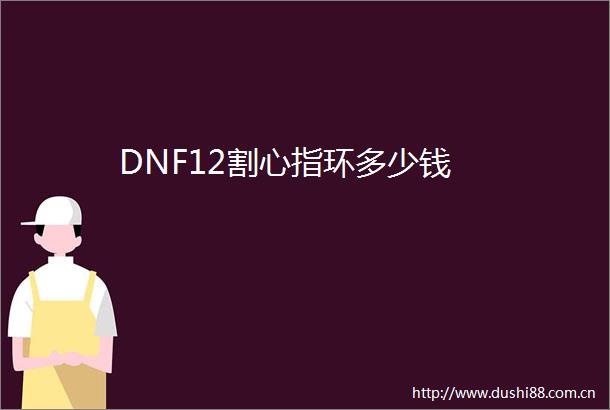 DNF12割心指环多少钱