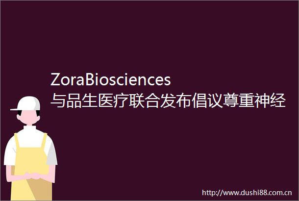 ZoraBiosciences与品生医疗联合发布倡议尊重神经酰胺检测知识产权共创心血管健康未来
