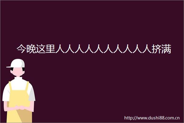 今晚这里人人人人人人人人人人挤满