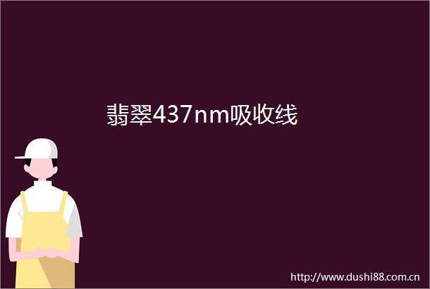 翡翠437nm吸收线