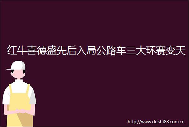 红牛喜德盛先后入局公路车三大环赛变天