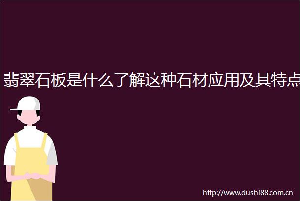 翡翠石板是什么了解这种石材应用及其特点