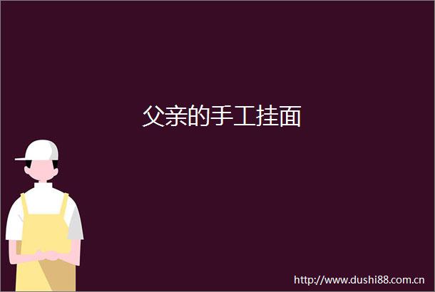 父亲的手工挂面