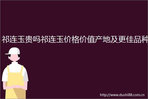 祁连玉贵吗祁连玉价格价值产地及更佳品种