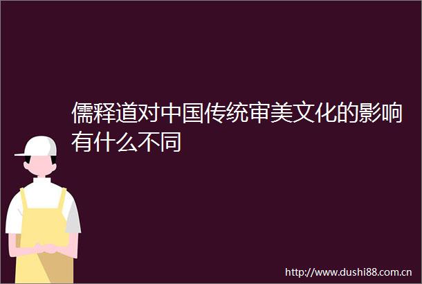 儒释道对传统审美文化的影响有什么不同