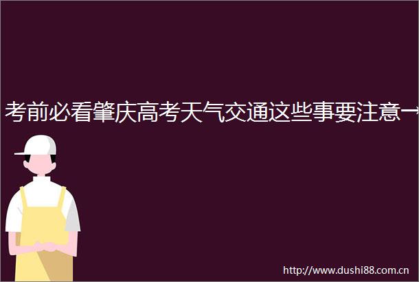 考前必看肇庆高考天气交通这些事要注意→