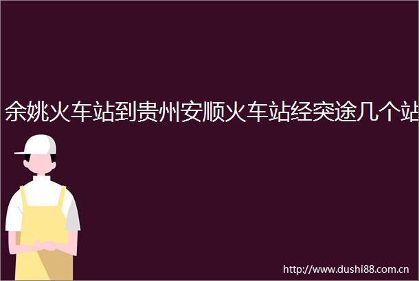 余姚火车站到贵州安顺火车站经突途几个站