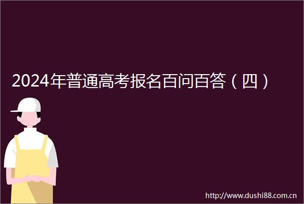 2024年普通高考报名百问百答（四）