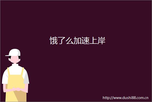 饿了么加速上岸