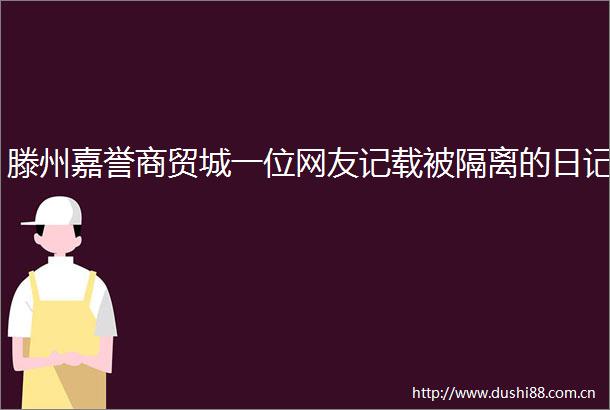 滕州嘉誉商贸城一位网友记载被隔离的日记