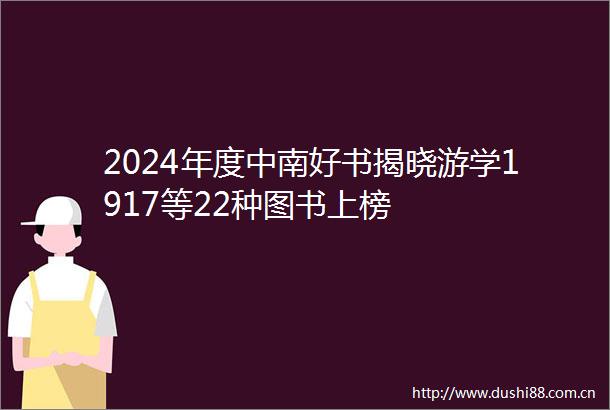2024年度中南好书揭晓游学1917等22种图书上榜
