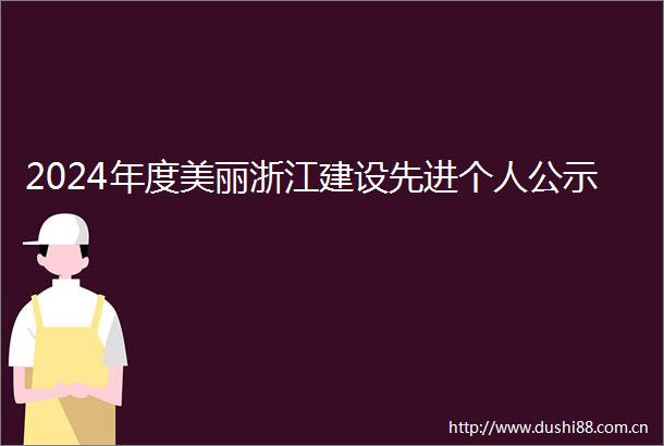 2024年度美丽浙江建设先进个人公示
