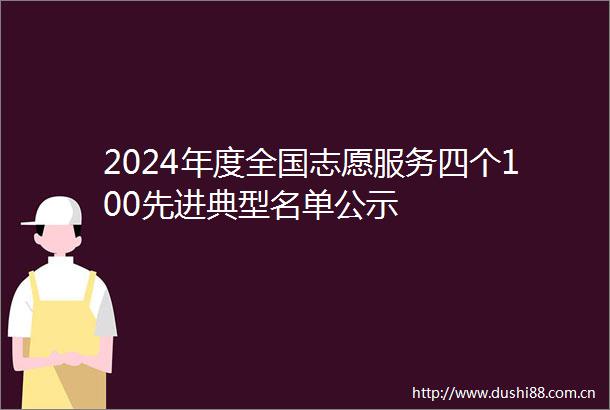 2024年度全国志愿服务四个100先进典型名单公示