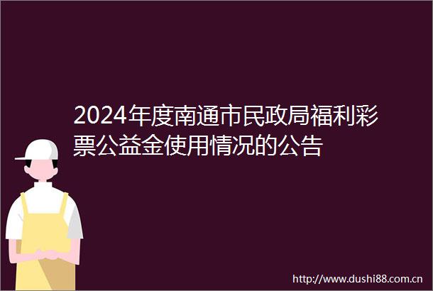2024年度南通市民福利彩票公益金使用情况的公告
