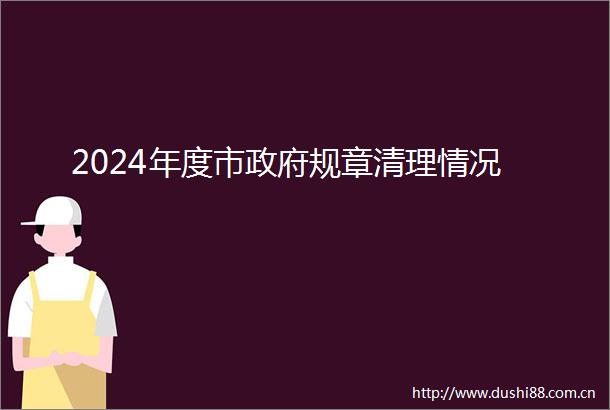 2024年度市规章清理情况