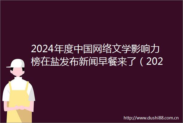 2024年度网络文学影响力榜在盐发布新闻早餐来了（20250619）