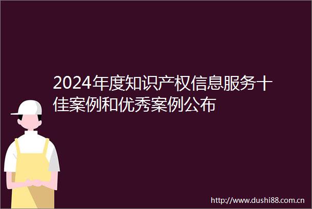 2024年度知识产权信息服务十佳案例和优秀案例公布