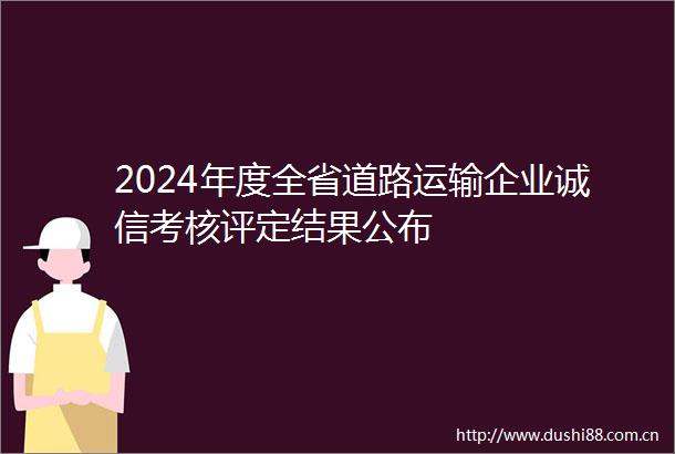 2024年度全省道路运输企业诚信考核评定结果公布