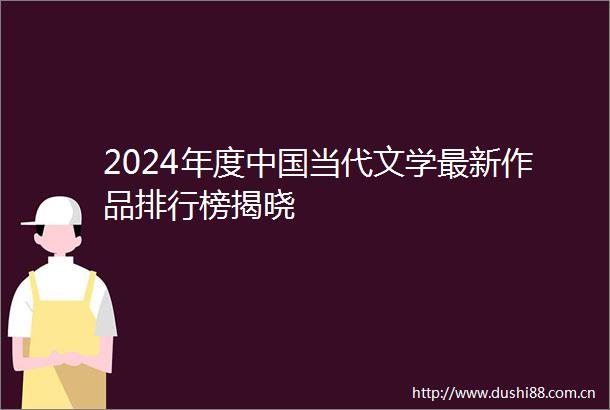2024年度当代文学最新作品排行榜揭晓