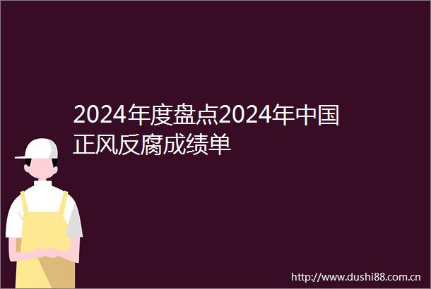 2024年度盘点2024年正风成绩单